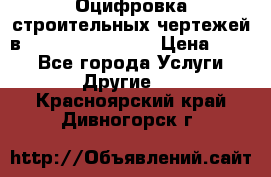  Оцифровка строительных чертежей в autocad, Revit.  › Цена ­ 300 - Все города Услуги » Другие   . Красноярский край,Дивногорск г.